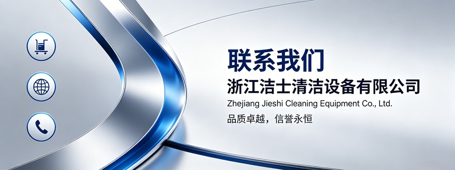 浙江洁士清洁设备有限公司联系方式1.jpg