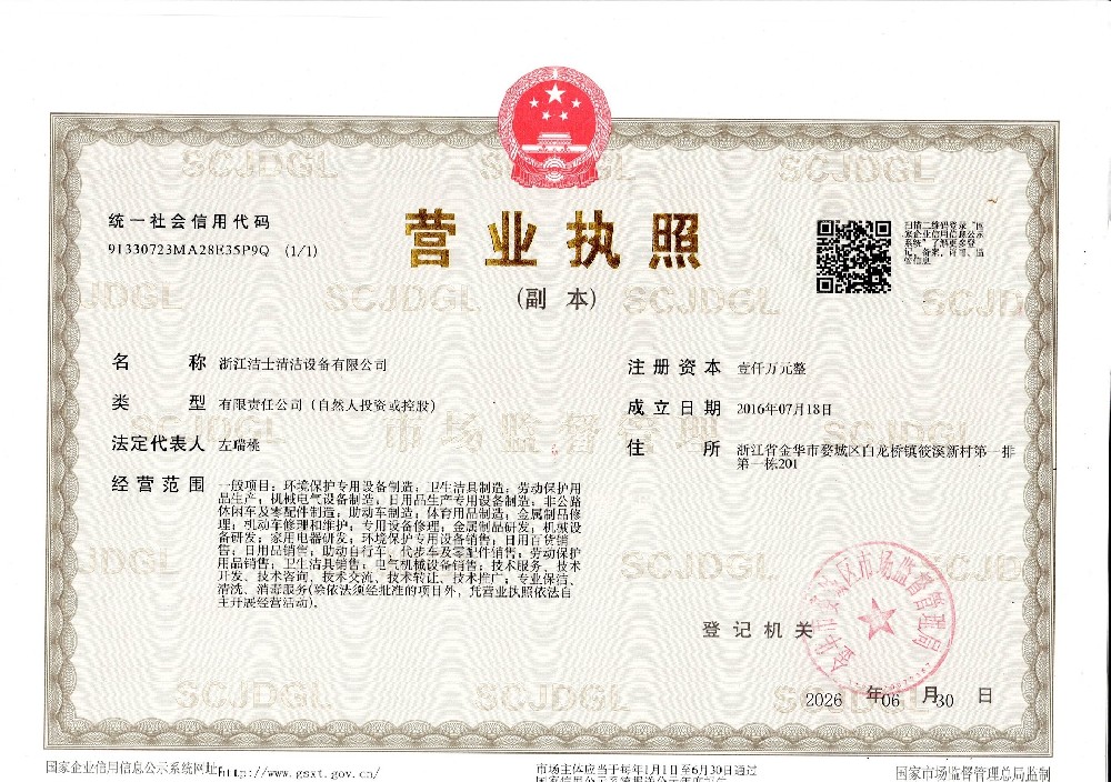 浙江洁士清洁设备有限公司营业执照