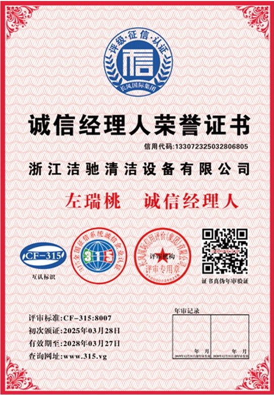 浙江洁驰诚信经理人荣誉证书