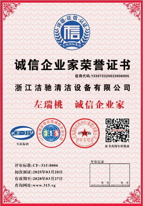 浙江洁驰诚信企业家荣誉证书