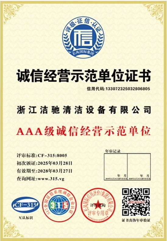浙江洁驰诚信经营示范单位证书