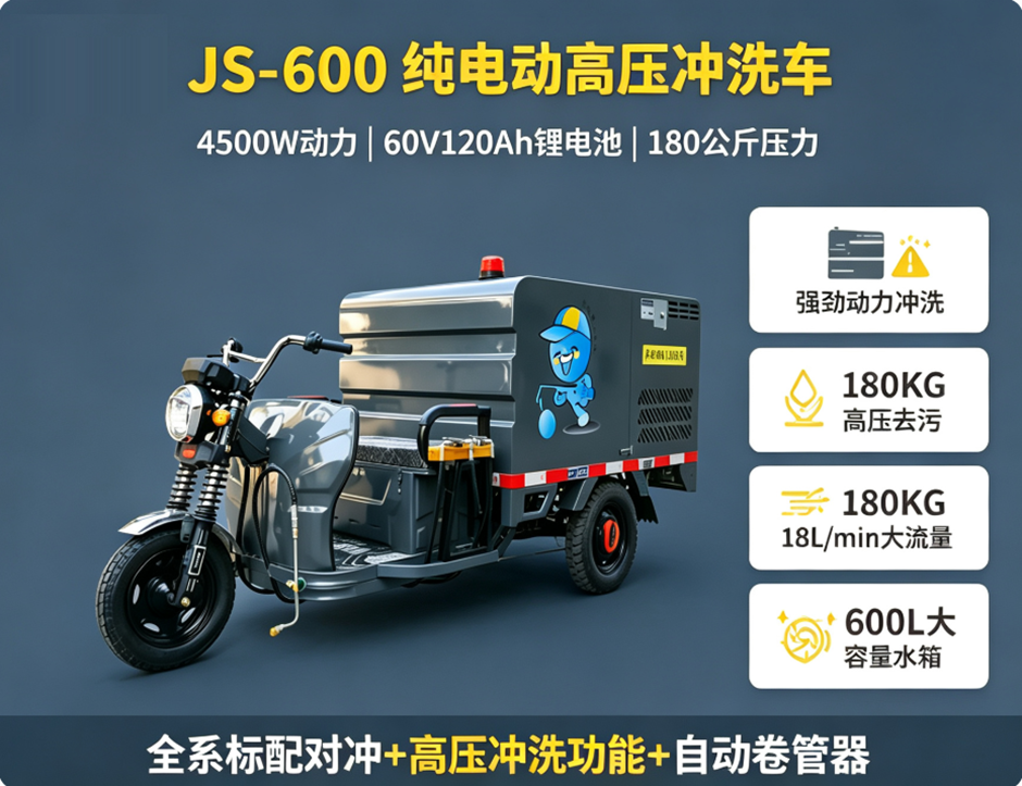 JS-600B三轮纯电高压冲洗车