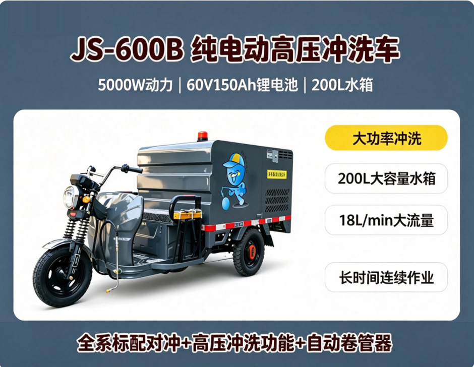 JS-600B三轮纯电高压冲洗车