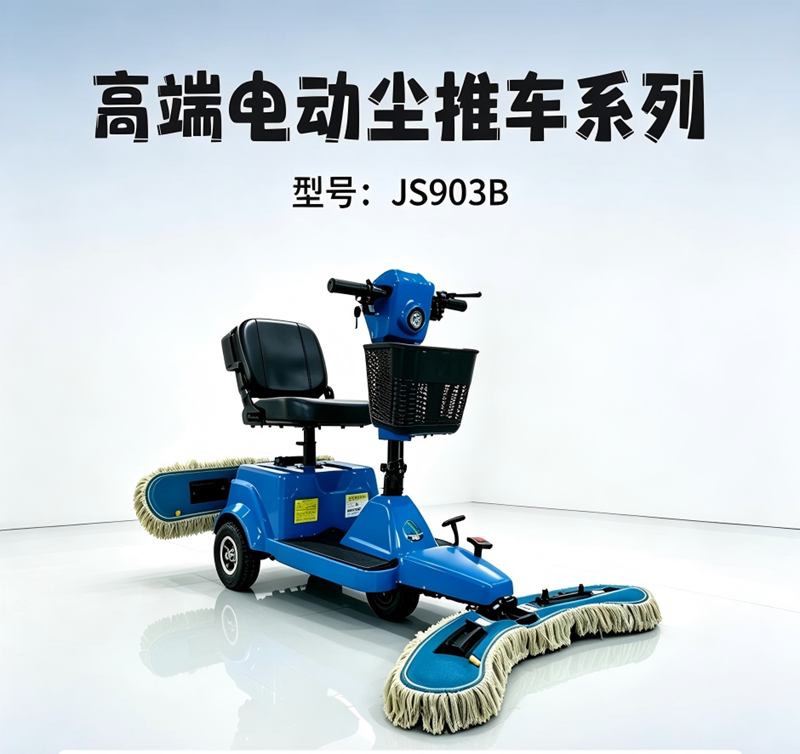 JS903B电动尘推车