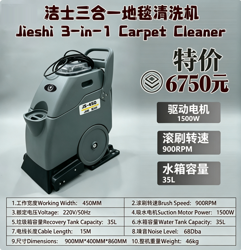 JS450三合一地毯清洗机