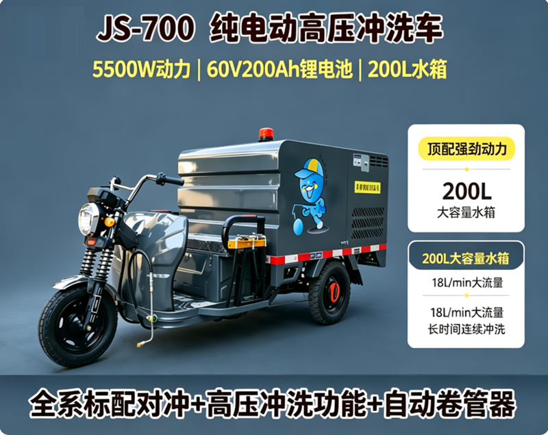 JS-700三轮纯电高压冲洗车