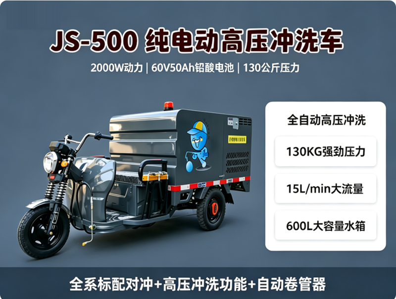 JS-500三轮纯电高压冲洗车